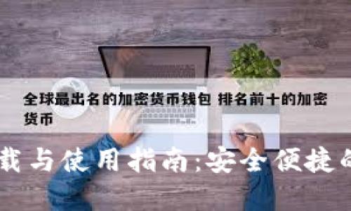 IM钱包官方下载与使用指南：安全便捷的数字资产管理
