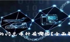 tpWallet支持的闪兑币种有哪