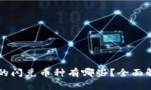 tpWallet支持的闪兑币种有哪些？全面解析与最新动态