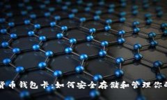 虚拟数字货币钱包卡：如