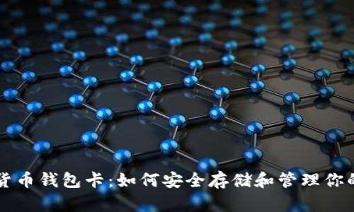 虚拟数字货币钱包卡：如何安全存储和管理你的数字资产