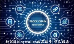 如何通过tpWallet购买能量：