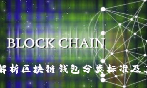 深入解析区块链钱包分类标准及其应用