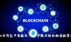 虚拟币钱包下载教程：一
