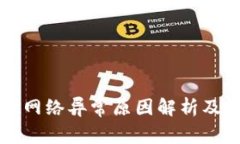 tpWallet网络异常原因解析及