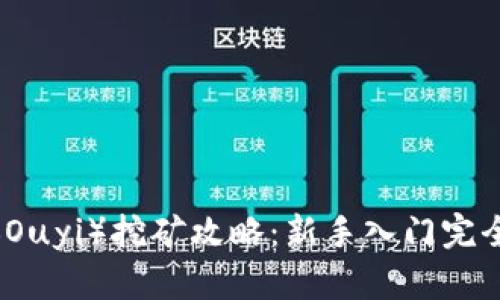 欧意（Ouyi）挖矿攻略：新手入门完全指南