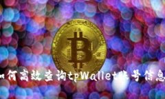 如何高效查询tpWallet账号信