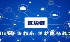 tpWallet备份指南：保护您的
