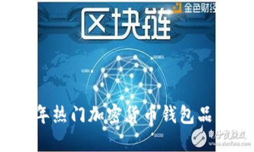 2023年热门加密货币钱包品牌推荐