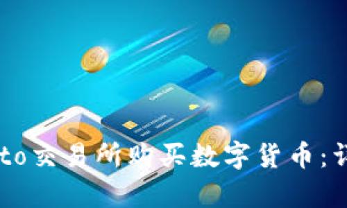 如何在Crypto交易所购买数字货币：详细步骤指南