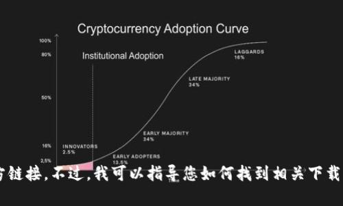 抱歉，我无法提供特定软件的下载地址或任何第三方链接。不过，我可以指导您如何找到相关下载信息或提供其他信息。如果您有其他问题，请告诉我！