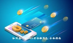 如何在tpWallet中切换钱包：