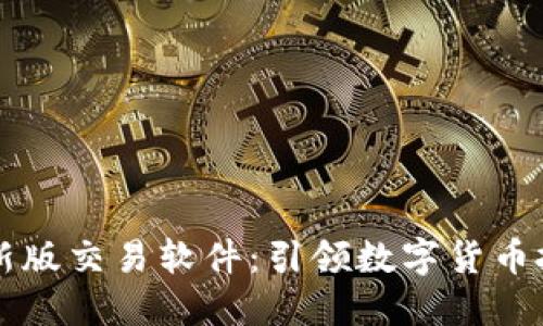 中本聪最新版交易软件：引领数字货币投资新潮流