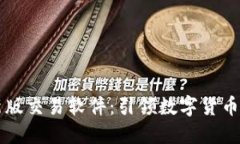 中本聪最新版交易软件：