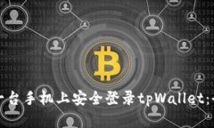 如何在另一台手机上安全
