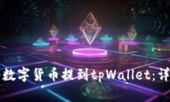 如何将数字货币提到tpWa
