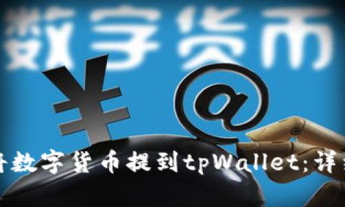 如何将数字货币提到tpWallet：详细指南