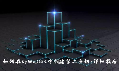 如何在tpWallet中创建第二条链：详细指南