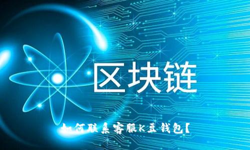 如何联系客服K豆钱包？