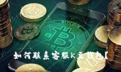 如何联系客服K豆钱包？