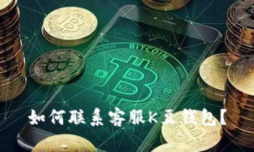 如何联系客服K豆钱包？