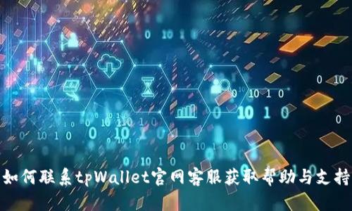 如何联系tpWallet官网客服获取帮助与支持