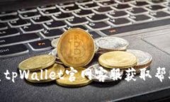 如何联系tpWallet官网客服获