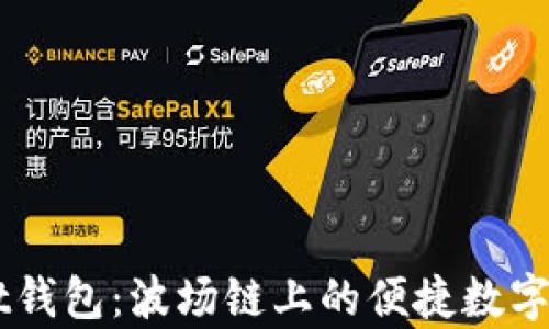 
了解tpWallet钱包：波场链上的便捷数字货币管理工具