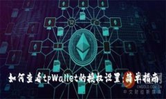 如何查看tpWallet的授权设置