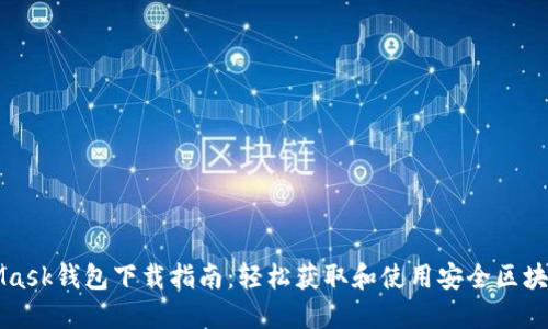 MetaMask钱包下载指南：轻松获取和使用安全区块链钱包