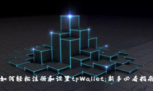 如何轻松注册和设置tpWallet：新手必看指南