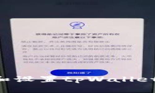 如何轻松注册和设置tpWallet：新手必看指南