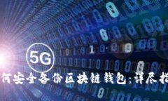 如何安全备份区块链钱包