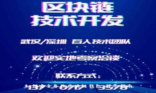 如何安全备份区块链钱包：详尽指南