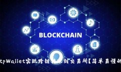 如何使用tpWallet实现跨链转