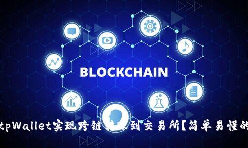 如何使用tpWallet实现跨链转账到交易所？简单易懂的操作指南