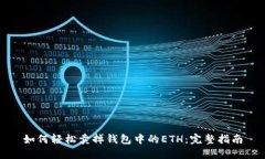如何轻松卖掉钱包中的E