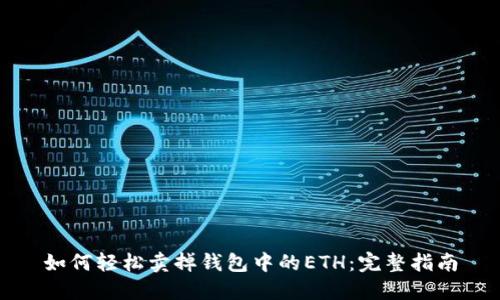 如何轻松卖掉钱包中的ETH：完整指南