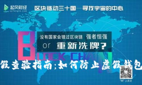 冷钱包TP真假查验指南：如何防止虚假钱包带来的风险
