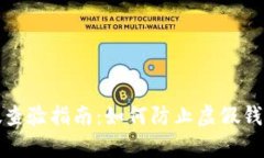 冷钱包TP真假查验指南：如