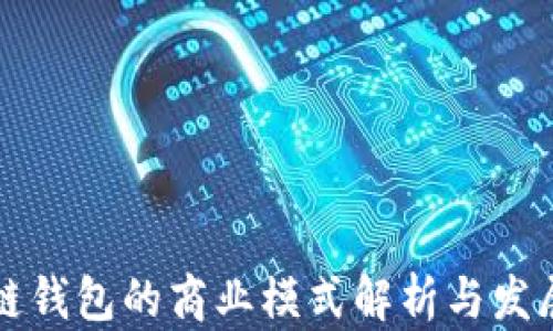
区块链钱包的商业模式解析与发展趋势