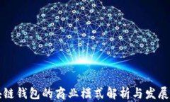 区块链钱包的商业模式解
