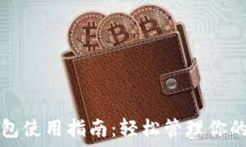   
TP数字钱包使用指南：轻松管理你的数字资产