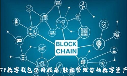   
TP数字钱包使用指南：轻松管理你的数字资产