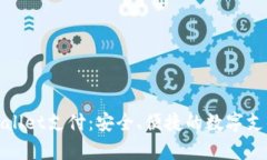 探索tpWallet支付：安全、便
