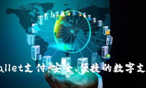 探索tpWallet支付：安全、便捷的数字支付新选择