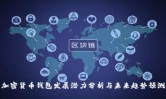 加密货币钱包发展潜力分