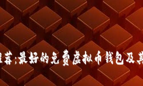 2023年推荐：最好的免费虚拟币钱包及其转账优势