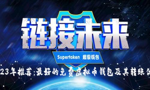 2023年推荐：最好的免费虚拟币钱包及其转账优势
