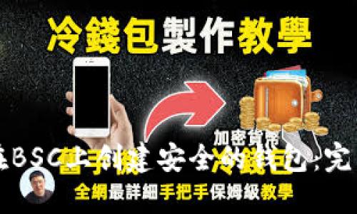 如何在BSC上创建安全的钱包：完整指南